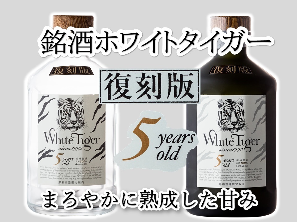 White Tiger 復刻版 5年 那覇空港限定販売品 琉球泡盛