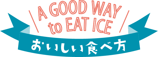 おいしい食べ方